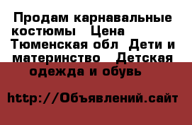 Продам карнавальные костюмы › Цена ­ 2 000 - Тюменская обл. Дети и материнство » Детская одежда и обувь   